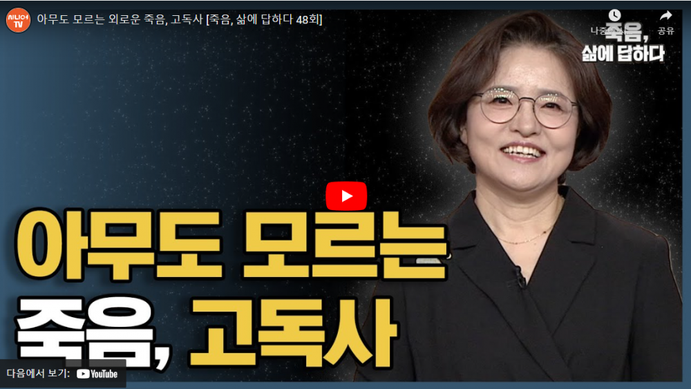 [한국시니어 TV] 아무도 모르는 외로운 죽음, 고독사