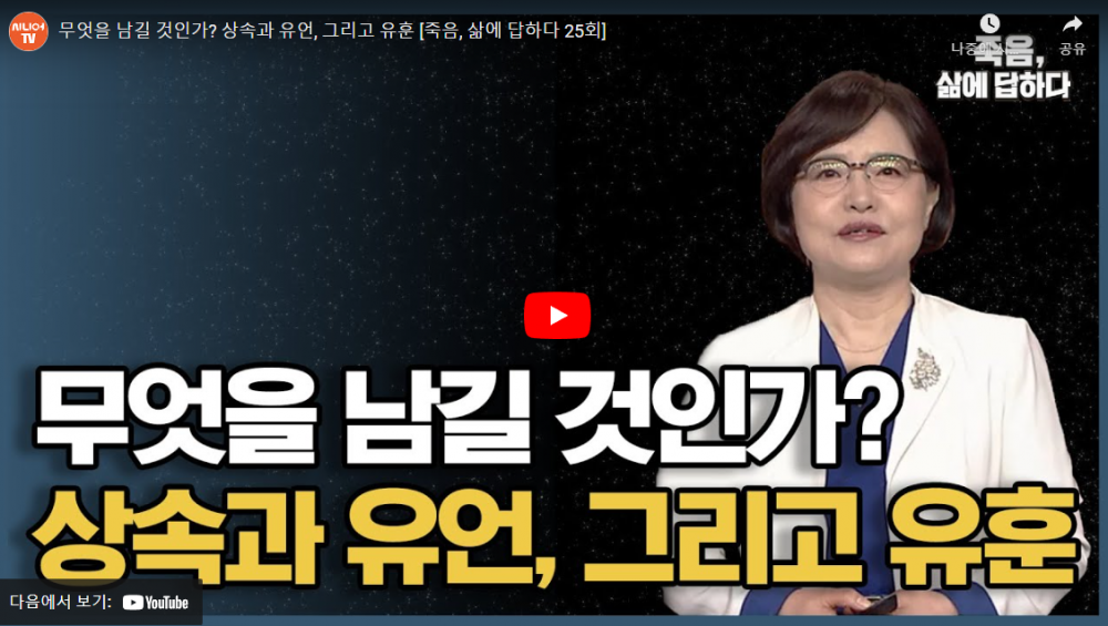 [한국시니어 TV] 무엇을 남길 것인가? 상속과 유언, 그리고 유훈