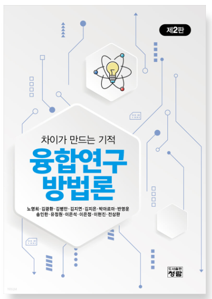 차이가 만드는 기적 융합연구방법론