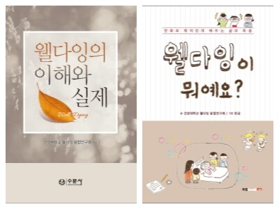 건양대 웰다잉 융합연구회, 신간 2권 출간