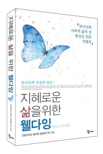 건양대, 신간 ‘지혜로운 삶을 위한 웰다잉’ 발표