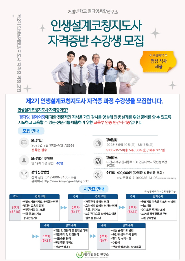 건양대학교 웰다잉융합연구소 제2기 인생설계코칭지도사 과정 개설
